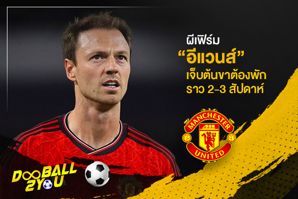 ผีเฟิร์ม “อีแวนส์” เจ็บต้นขาต้องพักราว 2-3 สัปดาห์