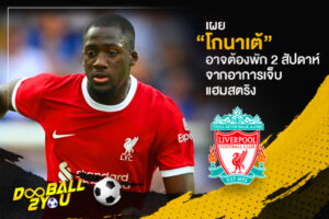 เผย “โกนาเต้” อาจต้องพัก 2 สัปดาห์จากอาการเจ็บแฮมสตริง