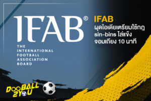 IFAB ผุดไอเดียเตรียมใช้กฎ sin-bins ไล่แข้งจอมเถียง 10 นาที