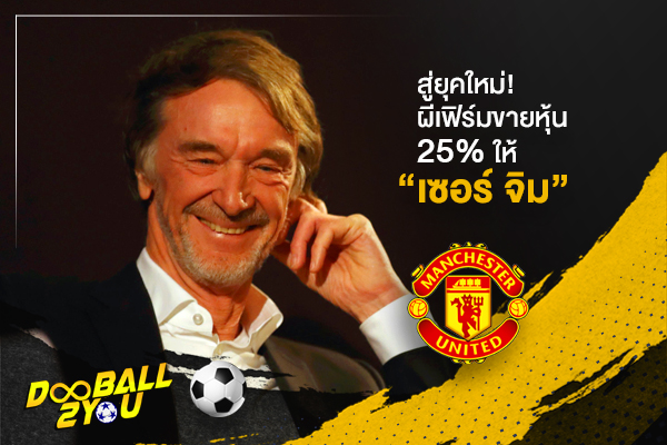 สู่ยุคใหม่! ผีเฟิร์มขายหุ้น 25% ให้ “เซอร์ จิม”