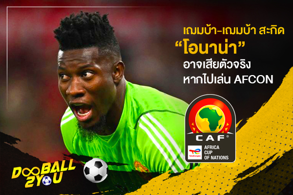 เฌมบ้า-เฌมบ้า สะกิด “โอนาน่า” อาจเสียตัวจริงหากไปเล่น AFCON