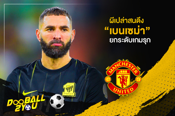 ผีเปล่าสนดึง “เบนเซม่า” ยกระดับเกมรุก