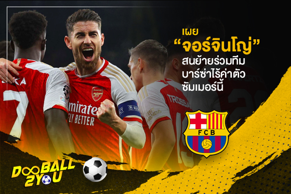 เผย “จอร์จินโญ่” สนย้ายร่วมทีมบาร์ซ่าไร้ค่าตัวซัมเมอร์นี้