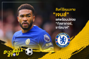 สิงห์ไร้แผนขาย “เจมส์” แต่พร้อมปล่อย “กัลลาเกอร์, ชาโลบาห์”