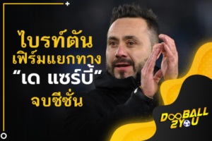 OFFICIAL: ไบรท์ตันเฟิร์มแยกทาง “เด แซร์บี้” จบซีซั่น