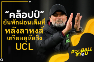 “คล็อปป์” ยันพักผ่อนเต็มที่หลังลาหงส์-เตรียมดูนัดชิง UCL