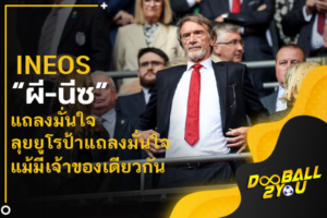 INEOS แถลงมั่นใจ “ผี-นีซ” ลุยยูโรป้าแม้มีเจ้าของเดียวกัน