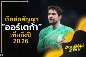 OFFICIAL: เรือต่อสัญญา “ออร์เตก้า” เพิ่มถึงปี 2026