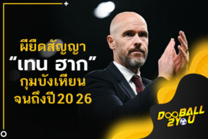 OFFICIAL: ผียืดสัญญา “เทน ฮาก” กุมบังเหียนจนถึงปี 2026