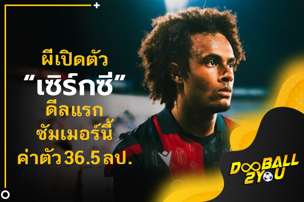 OFFICIAL: ผีเปิดตัว “เซิร์กซี” ดีลแรกซัมเมอร์นี้ค่าตัว 36.5 ลป.