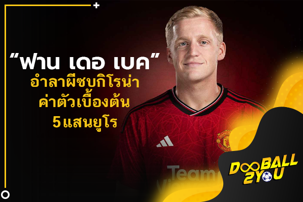 OFFICIAL: “ฟาน เดอ เบค” อำลาผีซบกิโรน่าค่าตัวเบื้องต้น 5 แสนยูโร