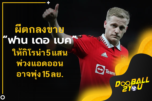 ผีตกลงขาย “ฟาน เดอ เบค” ให้กิโรน่า 5 แสนพ่วงแอดออนอาจพุ่ง 15 ลย.