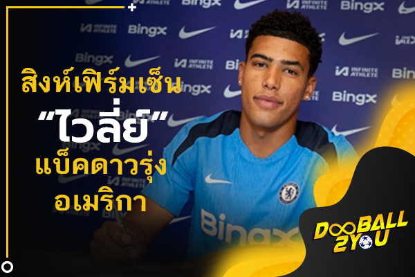 OFFICIAL: สิงห์เฟิร์มเซ็น “ไวลี่ย์” แบ็คดาวรุ่งอเมริกา 