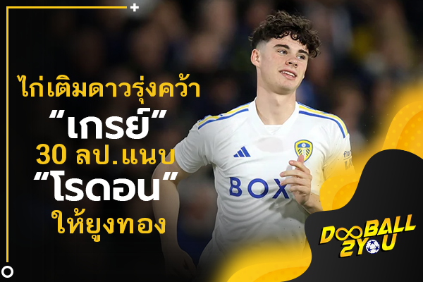 OFFICIAL: ไก่เติมดาวรุ่งคว้า “เกรย์” 30 ลป. แนบ “โรดอน” ให้ยูงทอง