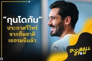 OFFICIAL: “กุนโดกัน” ประกาศรีไทร์จากทีมชาติเยอรมนีแล้ว