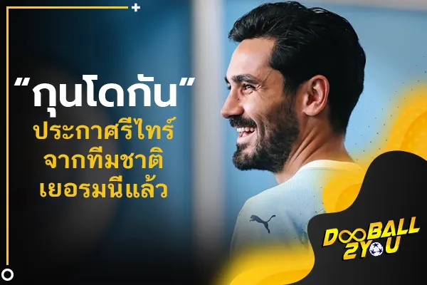 OFFICIAL: “กุนโดกัน” ประกาศรีไทร์จากทีมชาติเยอรมนีแล้ว