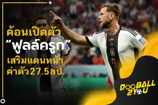 OFFICIAL: ค้อนเปิดตัว “ฟูลล์ครูก” เสริมแดนหน้าค่าตัว 27.5 ลป.