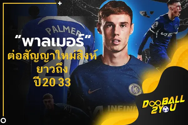 OFFICIAL: “พาลเมอร์” ต่อสัญญาใหม่สิงห์ยาวถึงปี 2033