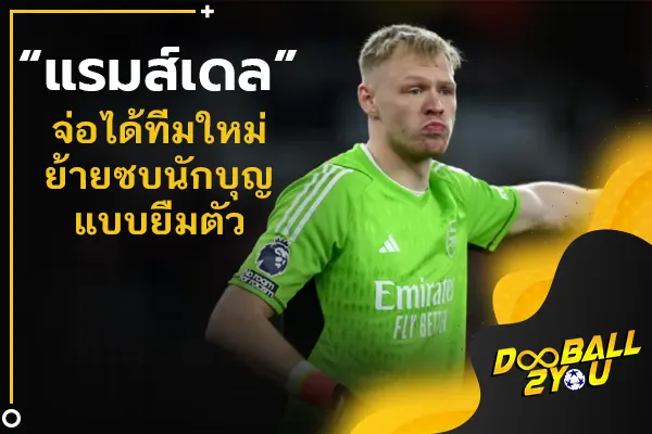 “แรมส์เดล” จ่อได้ทีมใหม่ย้ายซบนักบุญแบบยืมตัว