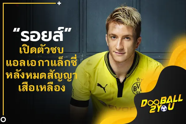 OFFICIAL: “รอยส์” เปิดตัวซบ แอลเอ กาแล็กซี่ หลังหมดสัญญาเสือเหลือง