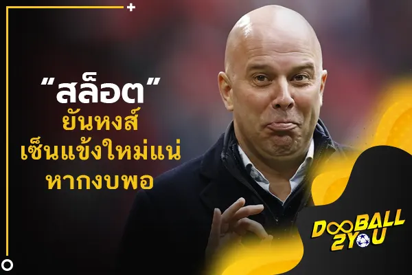 “สล็อต” ยันหงส์เซ็นแข้งใหม่แน่หากงบพอ