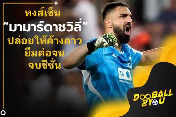 OFFICIAL: หงส์เซ็น “มามาร์ดาชวิลี่” ปล่อยให้ค้างคาวยืมต่อจนจบซีซั่น