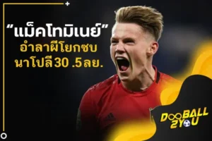 OFFICIAL: “แม็คโทมิเนย์” อำลาผีโยกซบนาโปลี 30.5 ลย.