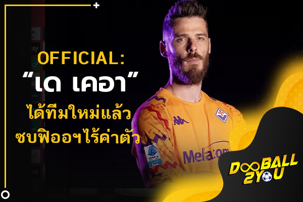 OFFICIAL: “เด เคอา” ได้ทีมใหม่แล้วซบฟิออฯไร้ค่าตัว