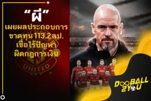 “ผี” เผยผลประกอบการขาดทุน 113.2 ลป.-เชื่อไร้ปัญหาผิดกฎการเงิน