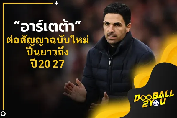 OFFICIAL: “อาร์เตต้า” ต่อสัญญาฉบับใหม่ปืนยาวถึงปี 2027