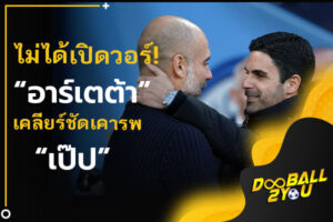 ไม่ได้เปิดวอร์! “อาร์เตต้า” เคลียร์ชัดเคารพ “เป๊ป”