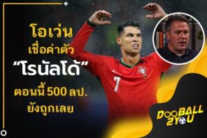 โอเว่นเชื่อค่าตัว “โรนัลโด้” ตอนนี้ 500 ลป. ยังถูกเลย