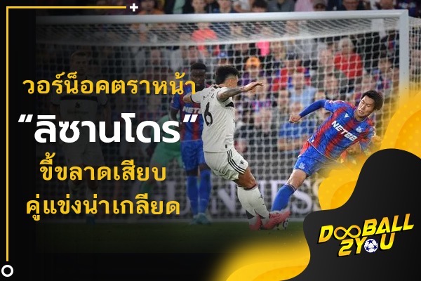 วอร์น็อคตราหน้า “ลิซานโดร” ขี้ขลาดเสียบคู่แข่งน่าเกลียด