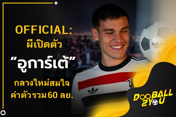 OFFICIAL: ผีเปิดตัว “อูการ์เต้” กลางใหม่สมใจค่าตัวรวม 60 ลย.