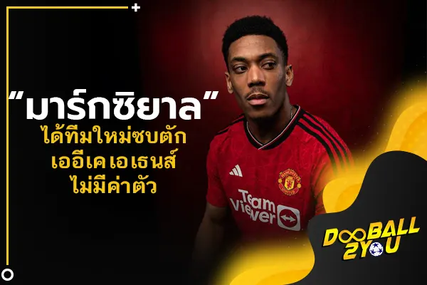 OFFICIAL: “มาร์กซิยาล” ได้ทีมใหม่ซบตัก เออีเค เอเธนส์ ไม่มีค่าตัว