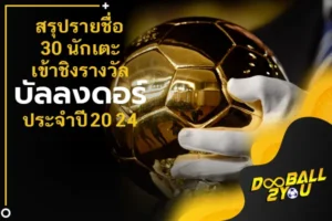 สรุปรายชื่อ 10 ดาวรุ่งเข้าชิงรางวัล โกปา โทรฟี่ ประจำปี 2024