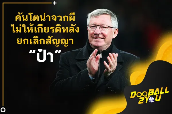 คันโตน่าจวกผีไม่ให้เกียรติหลังยกเลิกสัญญา “ป๋า” 