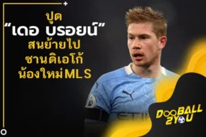 ปูด “เดอ บรอยน์” สนย้ายไป ซาน ดิเอโก้ น้องใหม่ MLS