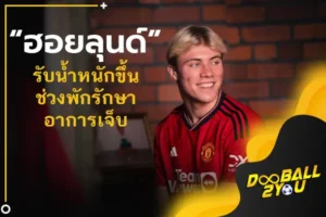 “ฮอยลุนด์” รับน้ำหนักขึ้นช่วงพักรักษาอาการเจ็บ