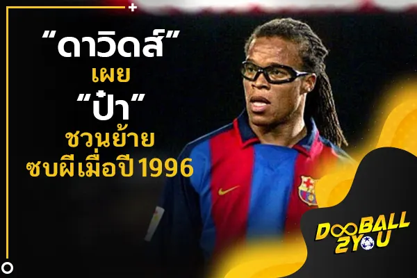 “ดาวิดส์” เผย “ป๋า” ชวนย้ายซบผีเมื่อปี 1996