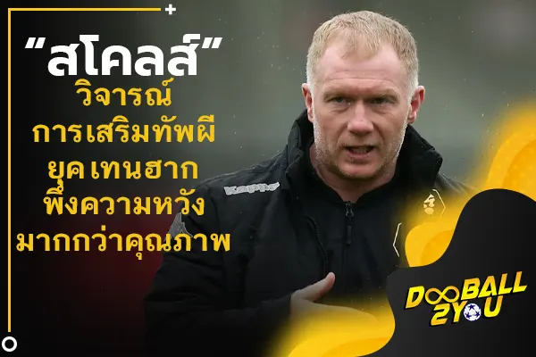 “สโคลส์” วิจารณ์การเสริมทัพผียุค เทน ฮาก พึ่งความหวังมากกว่าคุณภาพ