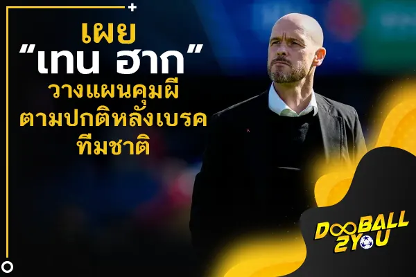 เผย “เทน ฮาก” วางแผนคุมผีตามปกติหลังเบรคทีมชาติ