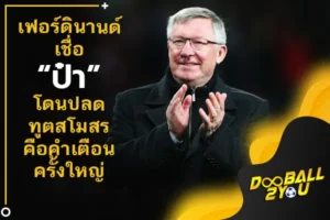 เฟอร์ดินานด์เชื่อ “ป๋า” โดนปลดทูตสโมสรคือคำเตือนครั้งใหญ่