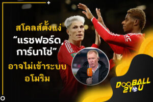 สโคลส์ตั้งแง่ “แรชฟอร์ด, การ์นาโช่” อาจไม่เข้าระบบอโมริม