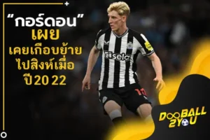 “กอร์ดอน” เผยเคยเกือบย้ายไปสิงห์เมื่อปี 2022