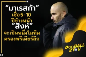 “มาเรสก้า” เชื่อ 5-10 ปีข้างหน้า “สิงห์” จะเป็นหนึ่งในทีมครองพรีเมียร์ลีก