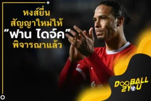 หงส์ยื่นสัญญาใหม่ให้ “ฟาน ไดจ์ค” พิจารณาแล้ว