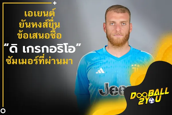 เอเยนต์ยันหงส์ยื่นข้อเสนอซื้อ “ดิ เกรกอริโอ” ซัมเมอร์ที่ผ่านมา